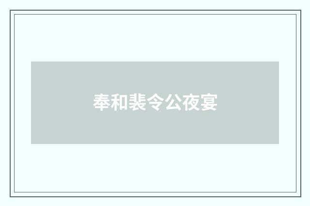 奉和裴令公夜宴