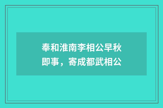 奉和淮南李相公早秋即事,寄成都武相公