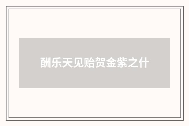 酬乐天见贻贺金紫之什