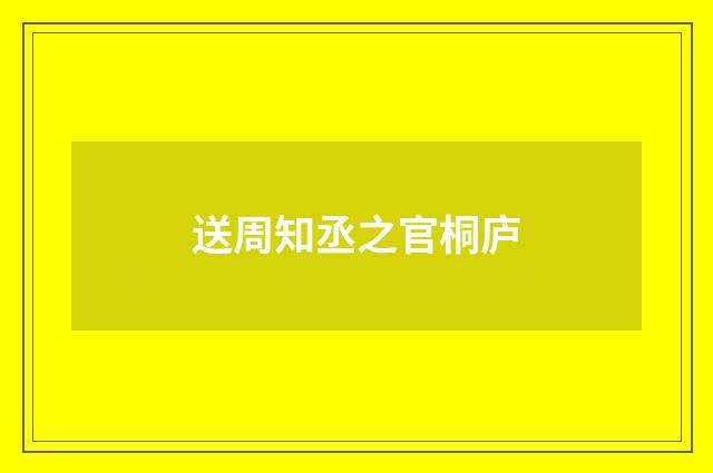 送周知丞之官桐庐