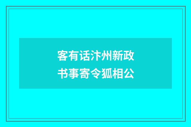 客有话汴州新政书事寄令狐相公