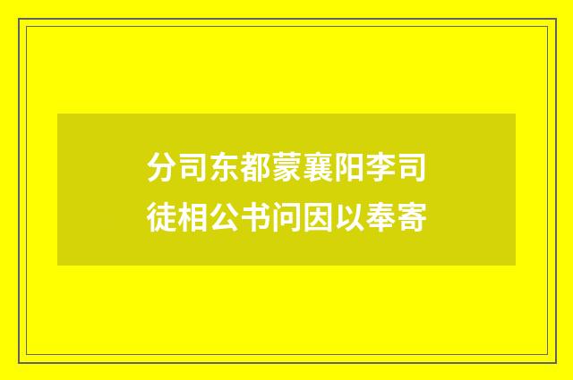 分司东都蒙襄阳李司徒相公书问因以奉寄