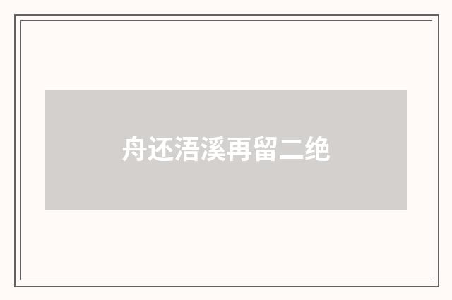 舟还浯溪再留二绝