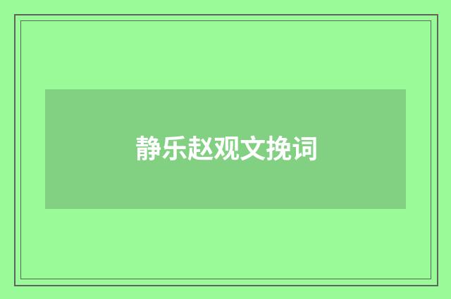 静乐赵观文挽词