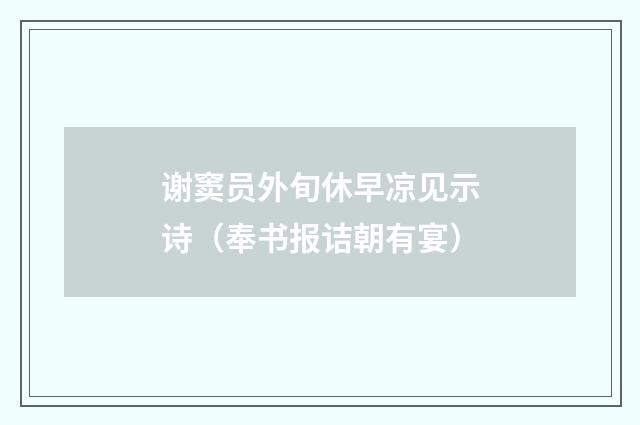 谢窦员外旬休早凉见示诗（奉书报诘朝有宴）