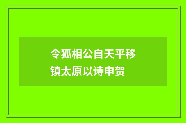 令狐相公自天平移镇太原以诗申贺