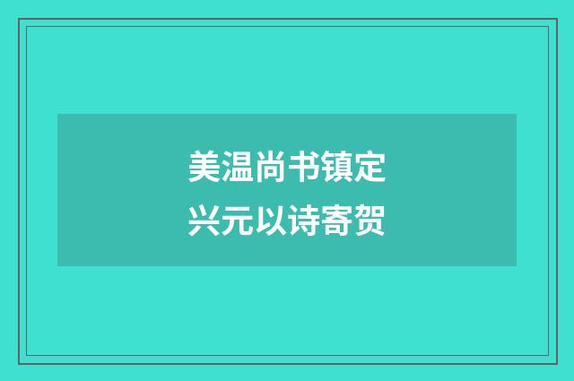 美温尚书镇定兴元以诗寄贺