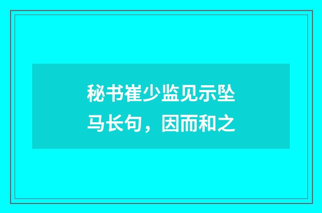 秘书崔少监见示坠马长句,因而和之