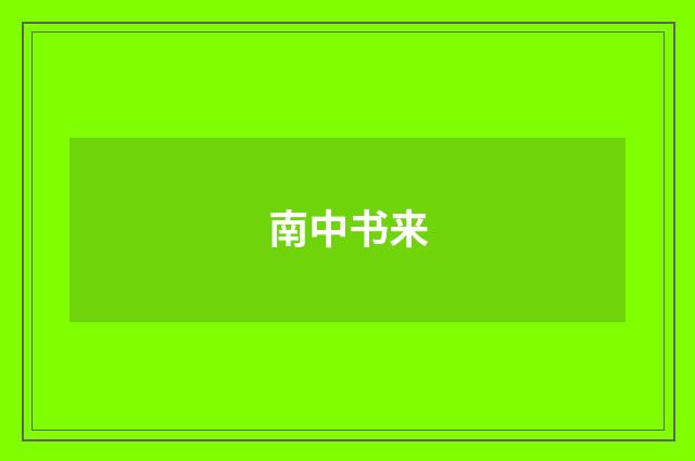 南中书来