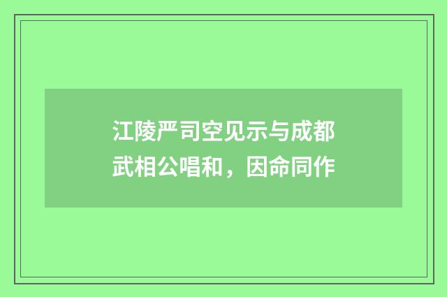 江陵严司空见示与成都武相公唱和,因命同作
