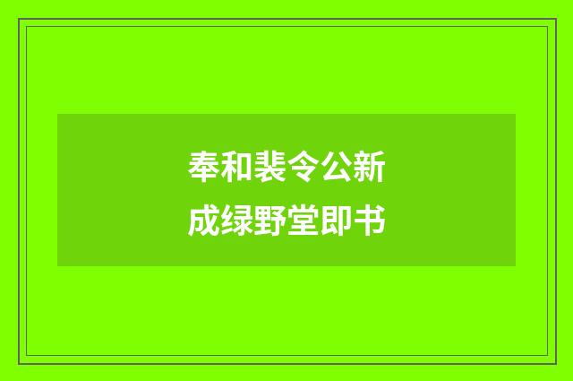 奉和裴令公新成绿野堂即书