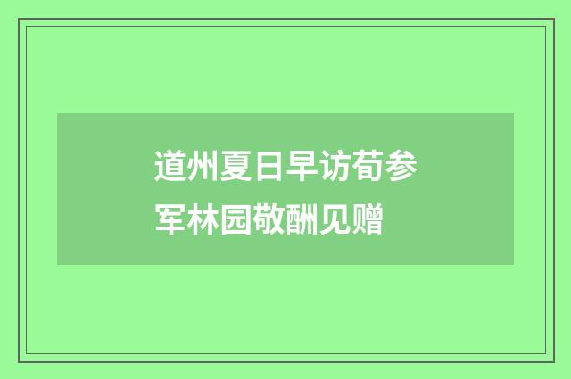 道州夏日早访荀参军林园敬酬见赠