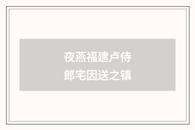夜燕福建卢侍郎宅因送之镇