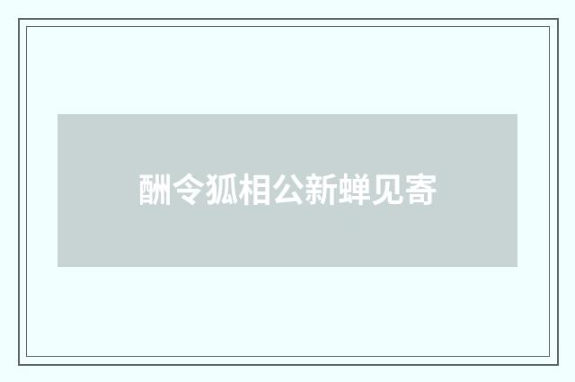 酬令狐相公新蝉见寄