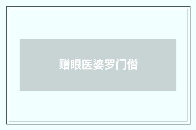 赠眼医婆罗门僧