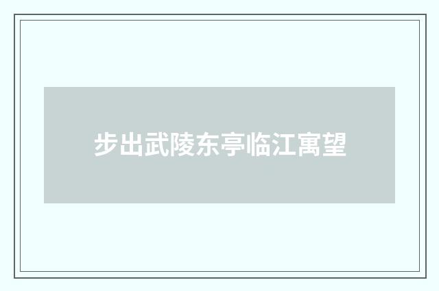 步出武陵东亭临江寓望