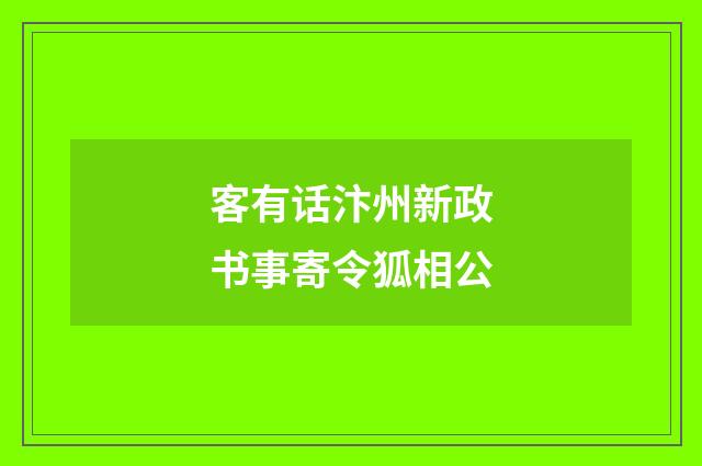 客有话汴州新政书事寄令狐相公