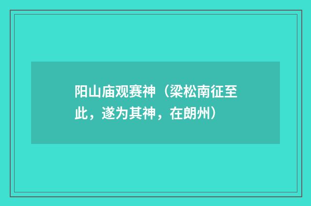 阳山庙观赛神(梁松南征至此,遂为其神,在朗州)