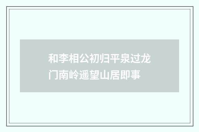 和李相公初归平泉过龙门南岭遥望山居即事