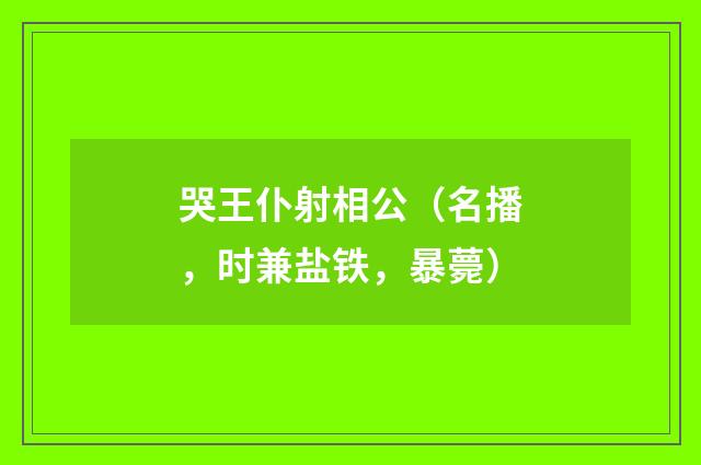 哭王仆射相公(名播,时兼盐铁,暴薨)
