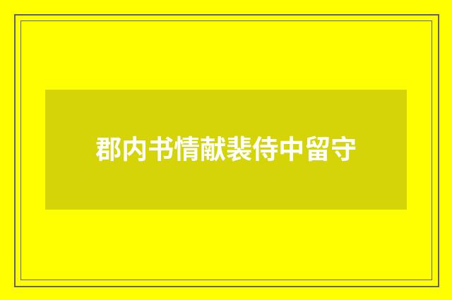 郡内书情献裴侍中留守