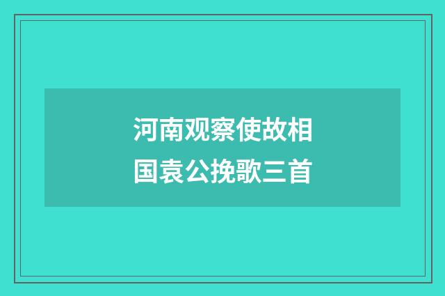 河南观察使故相国袁公挽歌三首