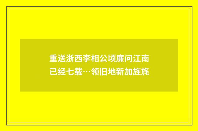 重送浙西李相公顷廉问江南已经七载…领旧地新加旌旄