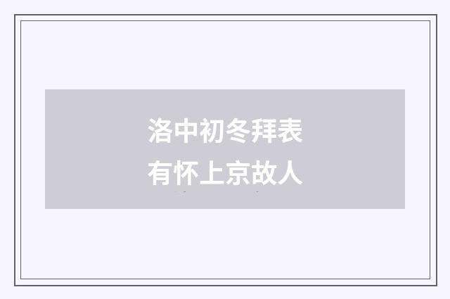 洛中初冬拜表有怀上京故人