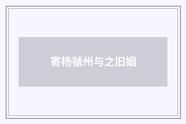 寄杨虢州与之旧姻