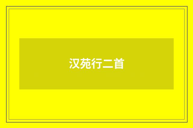 汉苑行二首