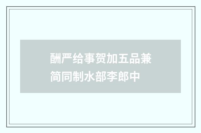 酬严给事贺加五品兼简同制水部李郎中