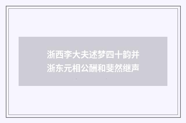 浙西李大夫述梦四十韵并浙东元相公酬和斐然继声