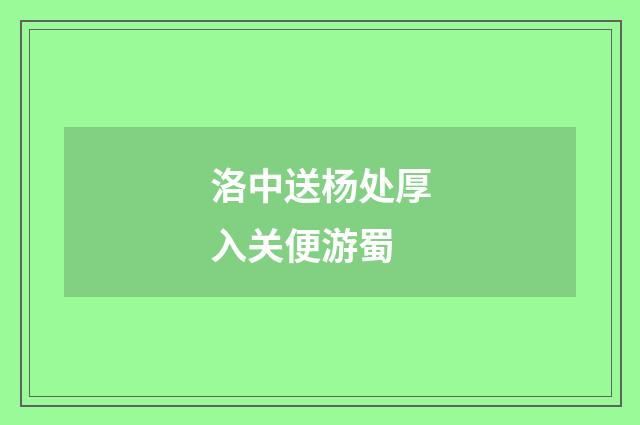 洛中送杨处厚入关便游蜀