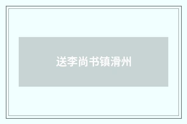 送李尚书镇滑州