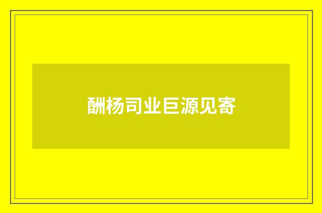 酬杨司业巨源见寄