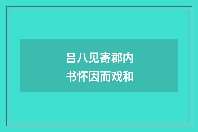 吕八见寄郡内书怀因而戏和