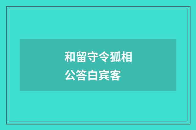和留守令狐相公答白宾客