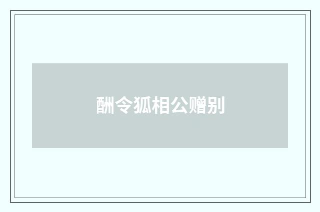 酬令狐相公赠别