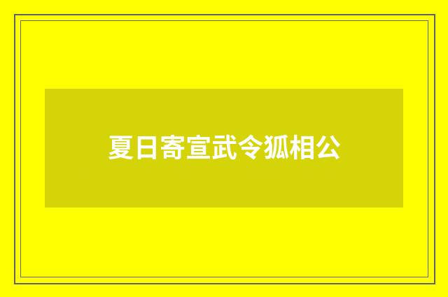 夏日寄宣武令狐相公