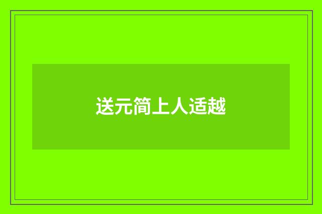 送元简上人适越