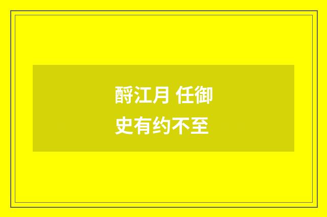 酹江月 任御史有约不至