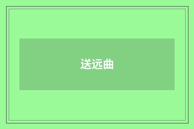 送远曲