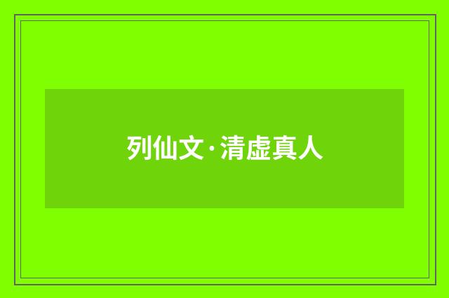 列仙文·清虚真人