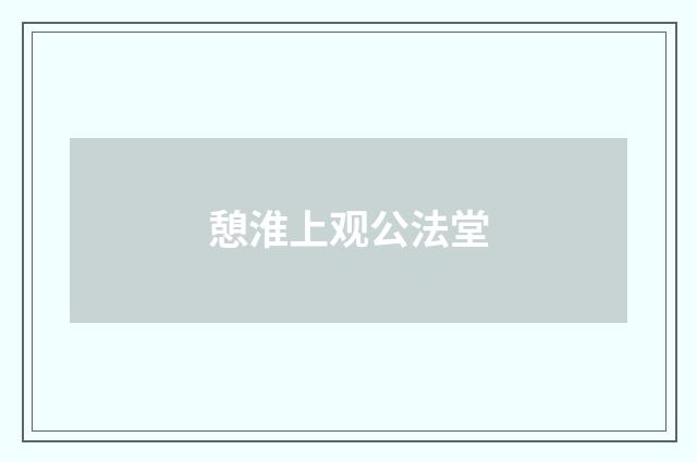 憩淮上观公法堂