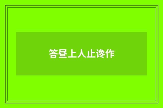 答昼上人止谗作
