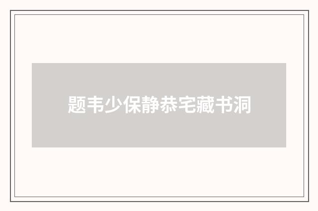 题韦少保静恭宅藏书洞