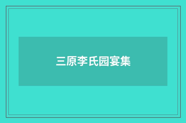 三原李氏园宴集