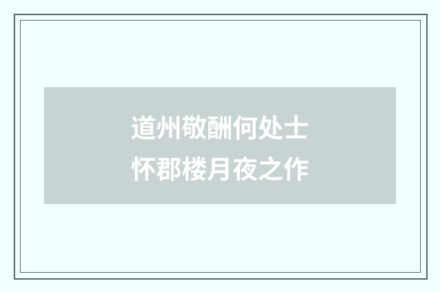 道州敬酬何处士怀郡楼月夜之作