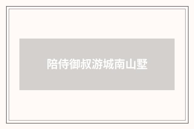 陪侍御叔游城南山墅