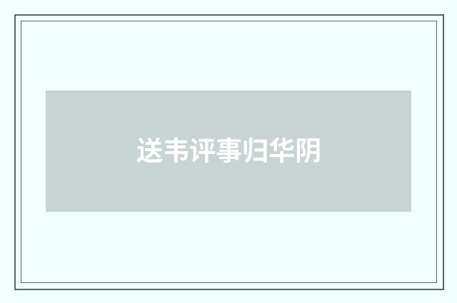 送韦评事归华阴